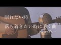 眠れない時、落ち着きたい時に聴く曲。coverメドレー