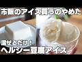 混ぜるだけ【豆腐アイス】生クリームや油なし！安くて美味しいヘルシーアイス【きなこ】