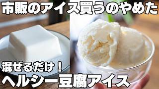 混ぜるだけ【豆腐アイス】生クリームや油なし!安くて美味しいヘルシーアイス【きなこ】