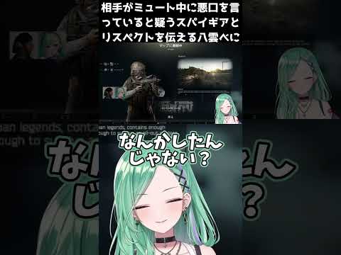 相手がミュート中に悪口を言っていると疑うスパイギアとリスペクトを伝える八雲べに【八雲べに/スパイギア】 #ぶいすぽ切り抜き #切り抜き #vtuber #八雲べに