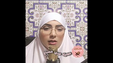 سورة القلم (كاملة) لأول مرة! || تأخذك الي عالم آخر من جمالها 🌍 || هدى الصباغ 🌸ارح قلبك وسمعك❤️🎧