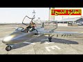 قراند 5 شريت الطائرة الشبح جاتا GTA 5 