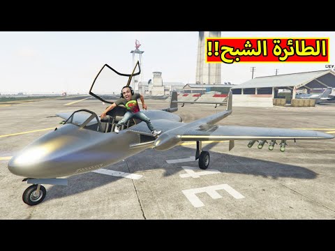قراند 5 شريت الطائرة الشبح جاتا GTA 5