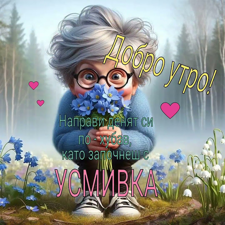 Картичка за добро утро и хубав ден - YouTube