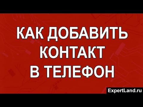 Как добавить контакт в телефон