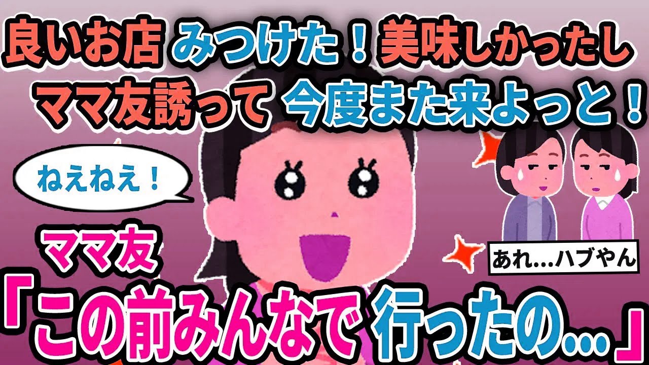 【報告者キチ】「良いお店みつけた！美味しかったしママ友誘って今度また来よっと！」→ママ友「この前みんなで行ったの...」【2chゆっくり解説】