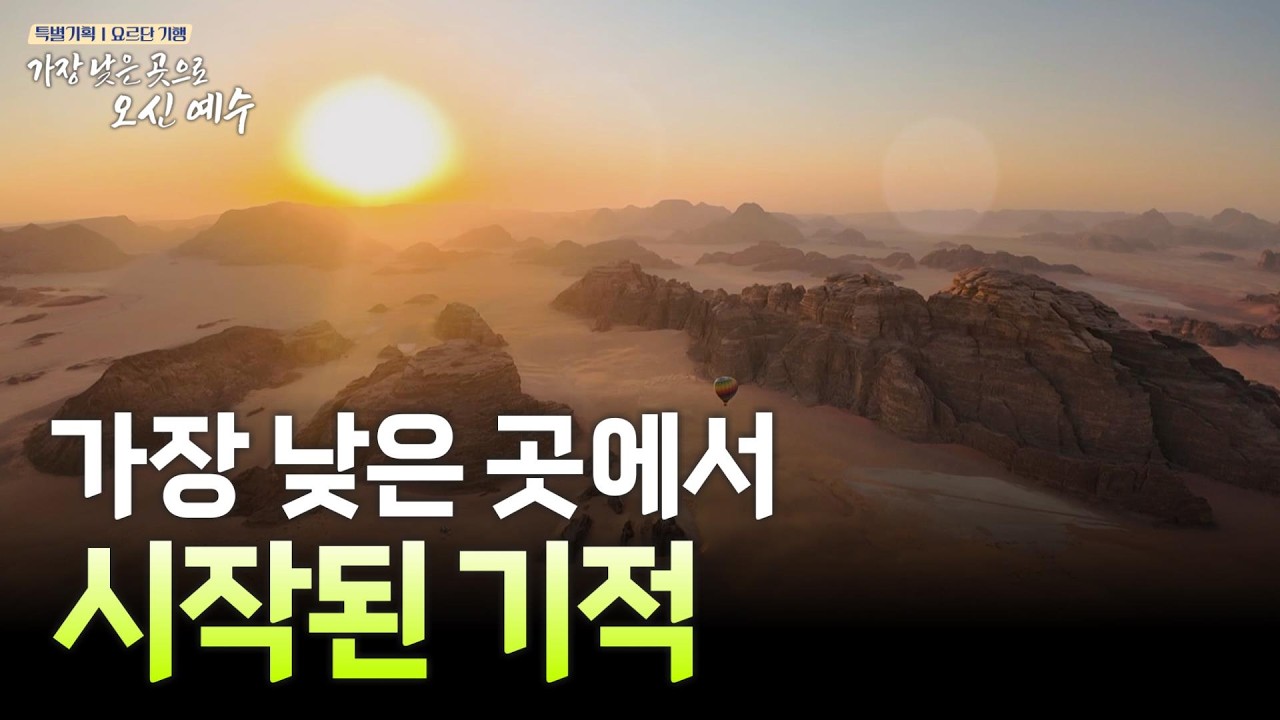 지구에서 가장 낮은 땅 요르단, 한 사람의 선택이 역사가 된 곳  [특별기획 요르단 기행 | 가장 낮은 곳으로 오신 예수]