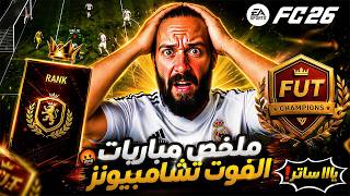 ملخص مباريات الفوت تشامبيونز في لعبة FC26🤬