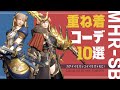 【サンブレイク】オススメ重ね着コーデ10選・狩りのオトモにこれ1着！【MHR:SB】Layered Armor Set