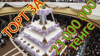 Самый большой торт в Казахстане Самый большой торт в Казахстане