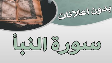 سورة النبأ بدون اعلانات لفضيلة الشيخ ماهر المعيقلي بدوووون اعلانات ⛔️🚫.