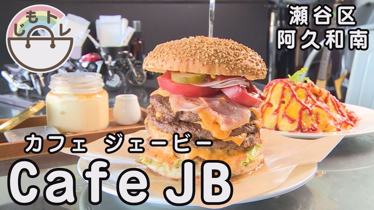 じもトレ】Cafe JB（カフェ ジェービー） - YouTube