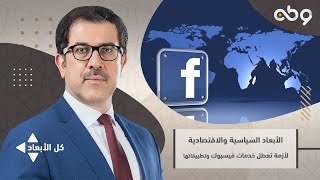 ▪ كل الأبعاد| هل تصدق رد شركة فيسبوك على الأزمة الأخيرة؟..  شاهد التفاصيل في التقرير التالي