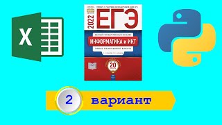 картинка: ЕГЭ 2022. Информатика. Сборник Крылова. Вариант 2