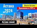 Астана 2024, Казахстан. Какие отели в Астане? Цены? Тёплая зима в Астане?
