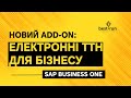 Новий add-on: Електронні ТТН у SAP Business One