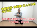 【たんとう功・太極拳】腕が腰と連動している時の「大胸筋」の状態について・2020年1本目（＃286）