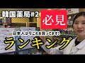韓国薬局#2行く前に必見！ランキング(日本人は今〇〇を買ってます！！)