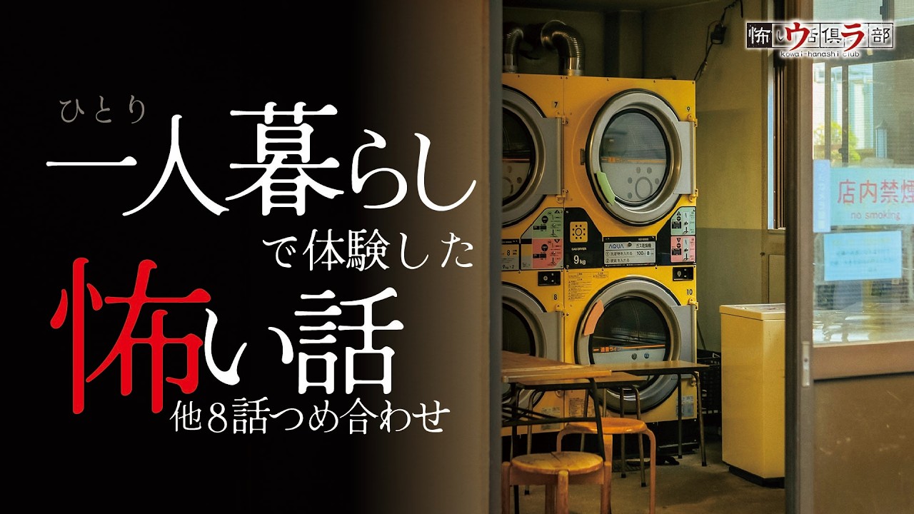 【怖い話】一人暮らしの怖い話-8話つめ合わせ【怪談朗読】