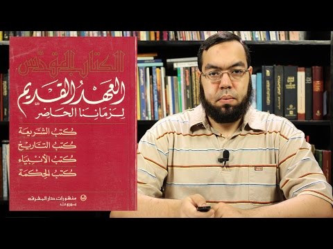 نقد التوراة أسفار موسى الخمسة ج1 العهد القديم 2