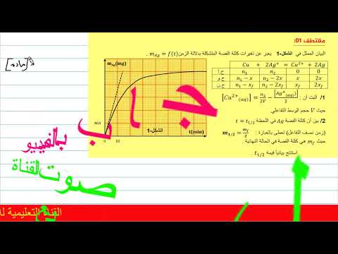الوحدة01(مقتطف01)يعالج طريقة إيجاد علاقة زمن نصف التفاعل بطريقة بسيطة وممتعة مع الأستاذ عزالدين حمزة