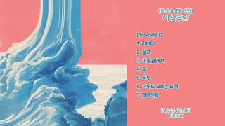 이상주의 [콜드 / Colde EP 3집] - 2021.01.25