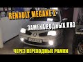 Замена штатных линз Renault Megane через переходные рамки hella