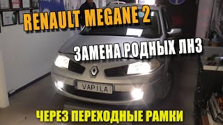 Замена штатных линз Renault Megane через переходные рамки hella