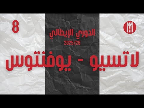لاتسيو يوفنتوس الجولة 8 من الدوري الايطالي موسم 25 26