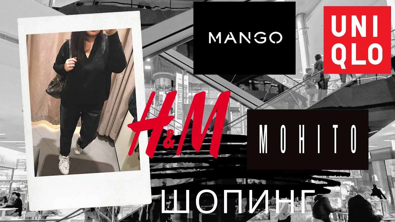 #4 ВЛОГ: ШОПИНГ PLUS SIZE I ПРИМЕРКА H&M, MANGO, UNIQLO, MOHITO