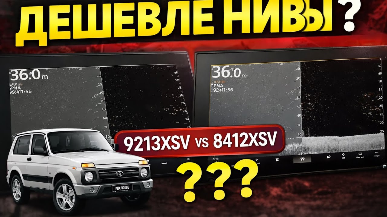 Garmin 9213XSV — эхолот дешевле Нивы? Стоит ли он того?