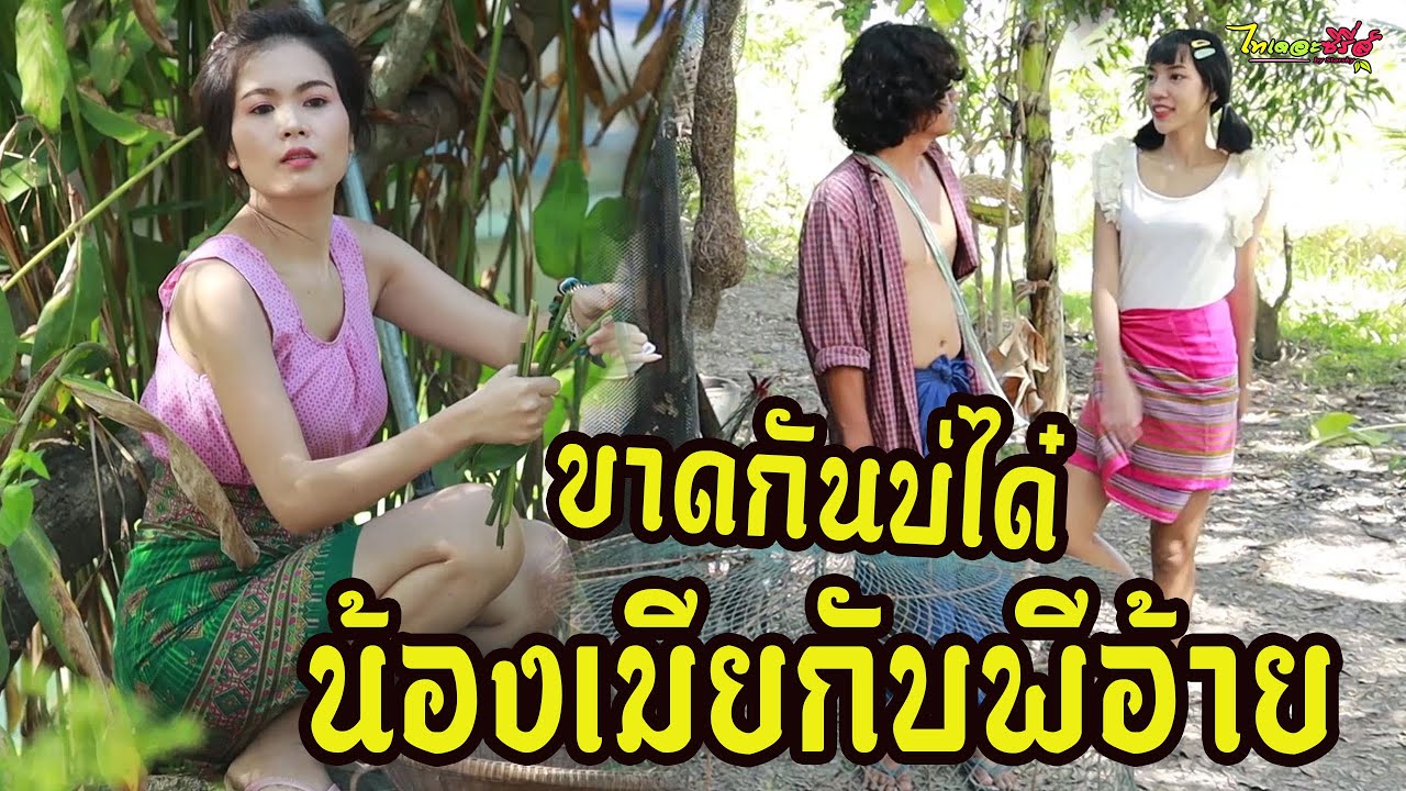 ขาดกันบ่ได๋เเท้น้อ น้องเมียกับพี่อ้าย / นิทานก้อม-ไทเดอะซีรี่ส์ by Starsky