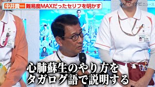 中井貴一、難易度MAXだったセリフを明かす「心肺蘇生のやり方をタガログ語で…」ドラマ『ザ・トラベルナース』制作発表記者会見