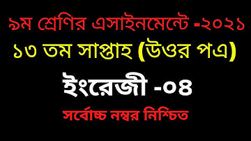 Class 9 English Assignment Answer 2021 || ৯ম শ্রেণির ইংরেজি এসাইনমেন্ট উত্তর ২০২১ ||