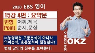 2020 ebs영어 변형 : 영어 15강4번 요약문 변형 포인트 강의- 오길준 OKZ