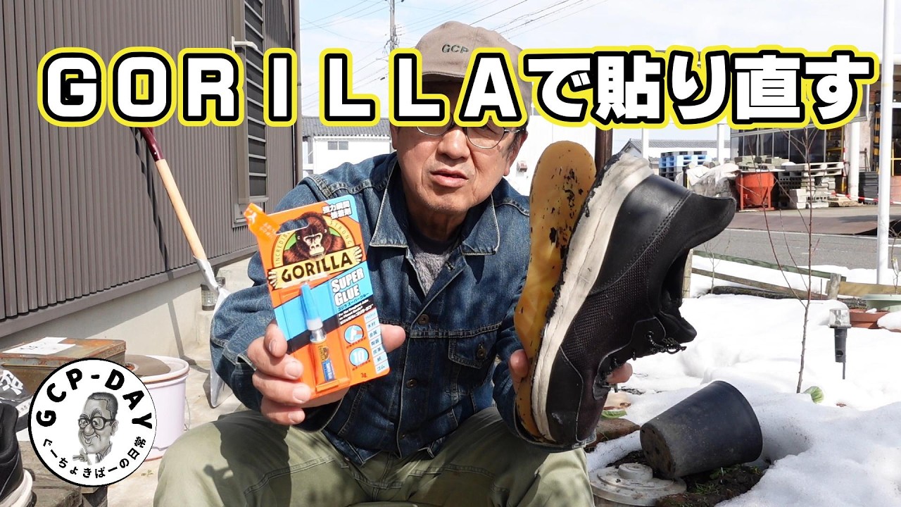 【ゴリラ接着】作業靴のソールを再接着する