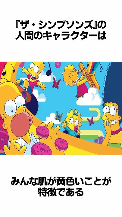 『ザ・シンプソンズ』のキャラクターが全員黄色い二つの理由について解説 shorts 雑学 海外アニメ シンプソンズ YouTube