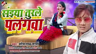 || सईया तोडले पलंगिया || सोमनाथ शर्मा का एक और फुल आर्केस्टा सांग