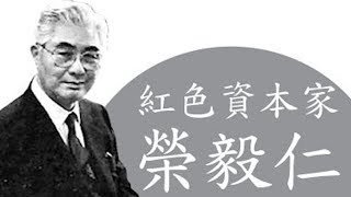 榮毅仁||秘密入党的紅色資本家(歷史上的今天 20181219 第243期)