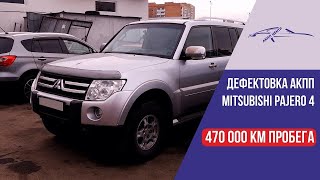 Разобрали АКПП Mitsubishi Pajero 2008 года - 470 000 км пробега