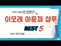 아모레 아윤채 샴푸 쇼핑 가이드 추천 TOP5
