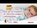 Как да се отървем от честите нощни събуждания?