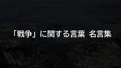 戦争名言集 戦争名言集
