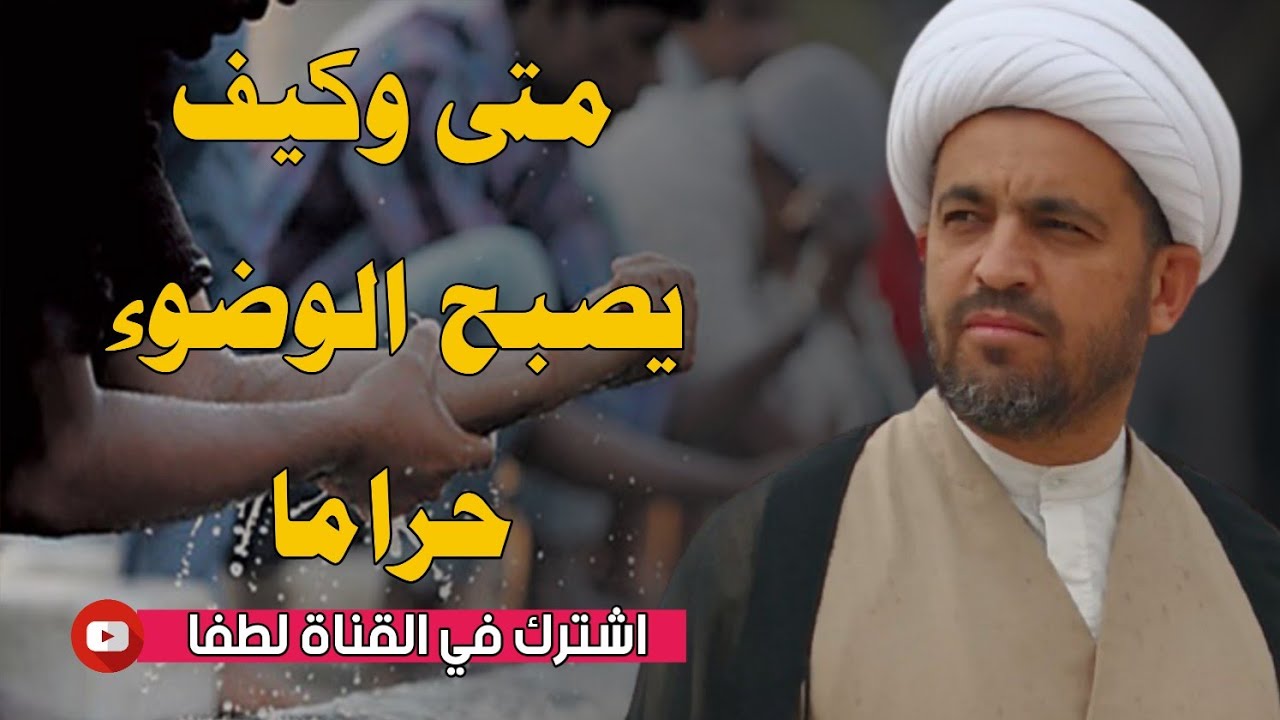 (110) متى وكيف يصبح الوضوء حراما.