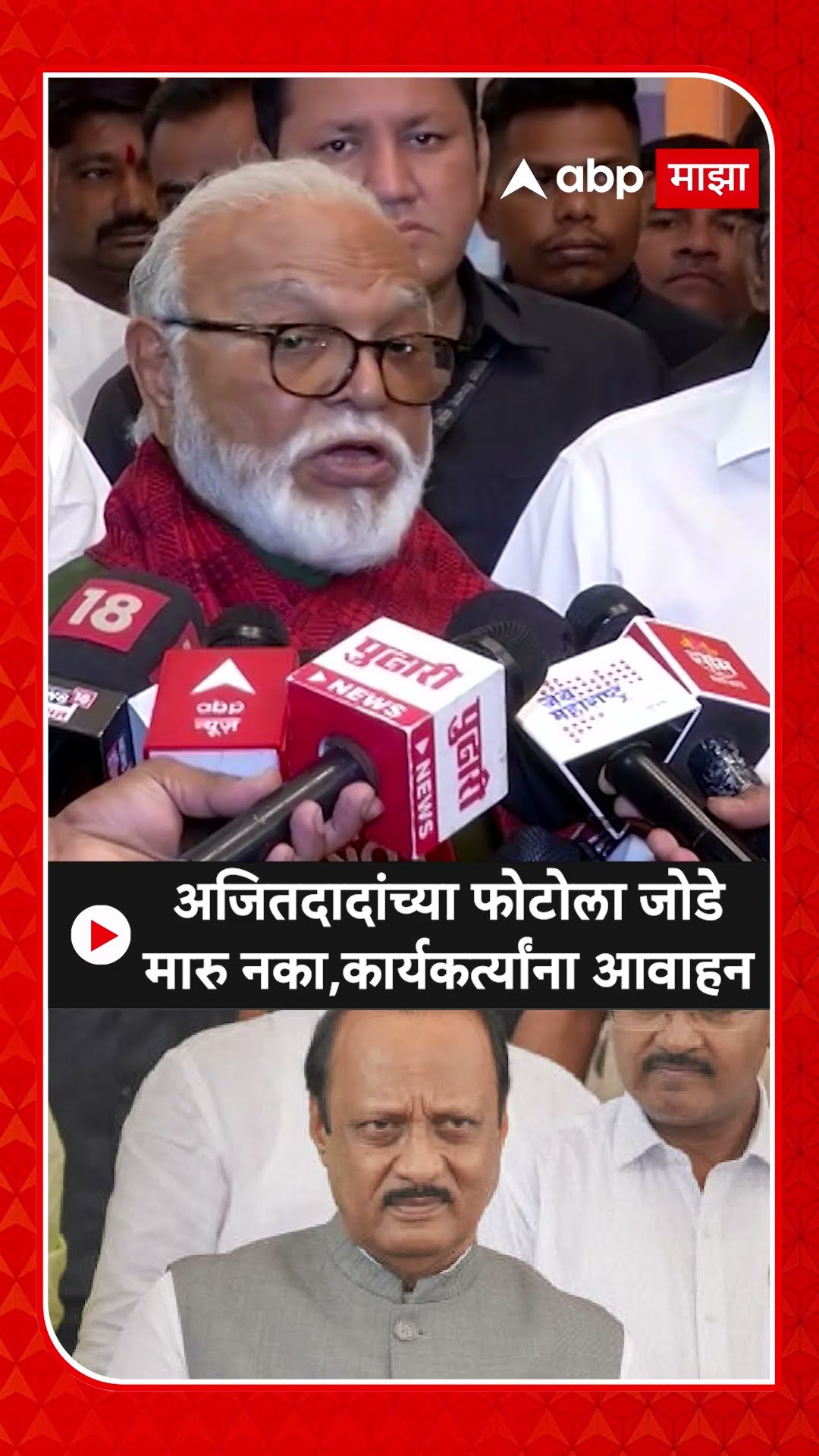 Chhagan Bhujbal On Ajit Pawar : अजितदादांच्या फोटोला जोडे मारु नका,कार्यकर्त्यांना आवाहन
