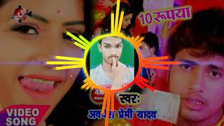 othlali-chata-10-rupeeya-awadhesh-premi-yadav-bhojpuri-dj-song-2019