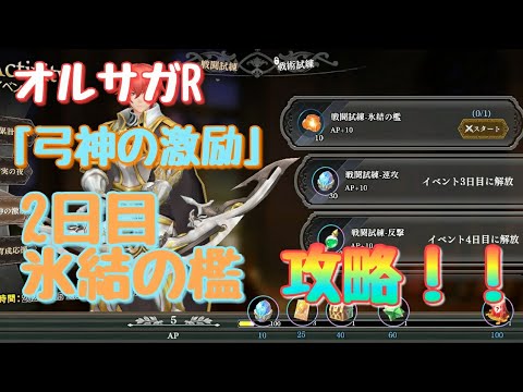 《オルサガR》#17　「弓神の激励」　2日目(氷結の檻)　攻略！！
