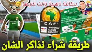 كيفية التسجيل في موقع تذكرتي / شراء تذاكر الشان كأس افريقيا للمحليين / عن طريق البطاقة الذهبية.