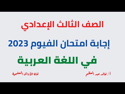 إجابة امتحان الفيوم في اللغة العربية 2023 تيرم أول الإجابة النموذجية للامتحان أ خالد عبد العظيم