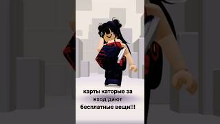 карты каторые за вход дают бесплатные вещи!!!😇